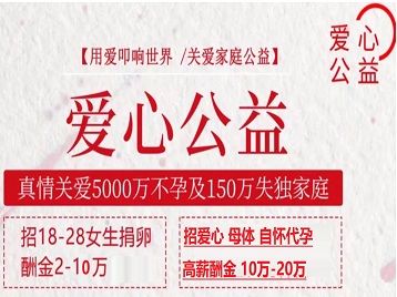 静安捐卵助孕生子 爱心志愿者招募